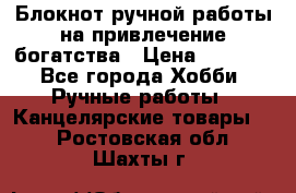 Блокнот ручной работы на привлечение богатства › Цена ­ 2 000 - Все города Хобби. Ручные работы » Канцелярские товары   . Ростовская обл.,Шахты г.